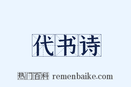 代书诗是什么意思的图片